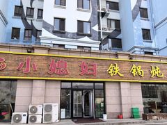 -小媳妇铁锅炖鱼(世博园店)