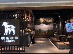 -快乐小羊·内蒙牛羊肉火锅(流花中心店)