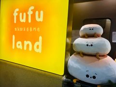 -fufuland·生乳舒芙蕾(北京·合生汇店)