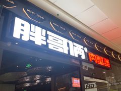 -胖哥俩肉蟹煲(富阳万达店)
