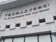 -中国京杭大运河博物馆