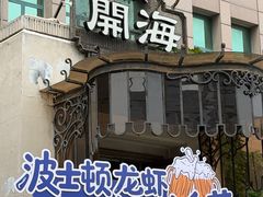 -开海·红岛海鲜虾水饺(石老人店)