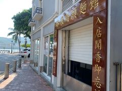 -路环码头面馆