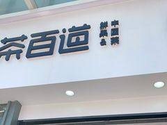 门面-茶百道(南浦里店)