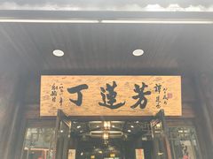 门面-丁莲芳(红旗路店)