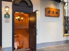 -老吉士酒家(天平路店)