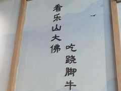 -全牛匠·乐山跷脚牛肉(新中关店)