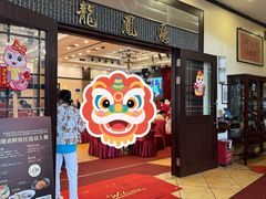 -龙的酒楼·手工早茶·顺德菜(近良路店)