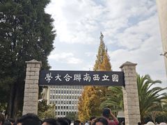 -云南师范大学(一二一西南联大校区)