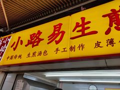 门面-小路易生煎馆(前进五路店)