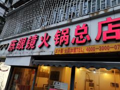 门面-陈眼镜火锅(总店)
