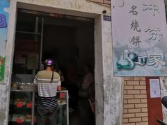 门面-南冲饼家