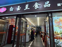 -白玉兰食品(中山公园龙之梦店)