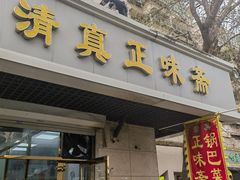 -正味斋锅巴菜(西北角店)