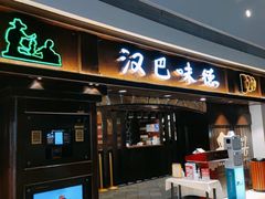门面-汉巴味德(大悦城店)