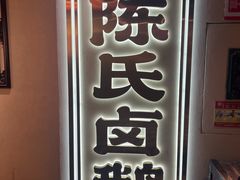 -春梅里卤鹅馆·47年老字号(中山路店)
