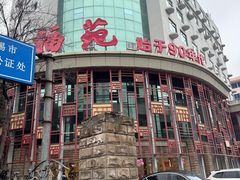 -天福苑(崇宁路店)