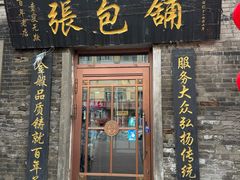 -张包铺(道外店)