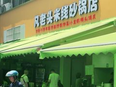 -凡老头米线砂锅(古荡新村西粮站)
