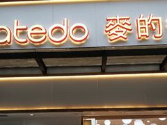 -麦的多生日蛋糕(致民店)