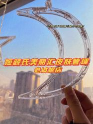 点击看大图 -姬颜氏美丽汇皮肤管理