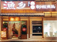 门面-渔乡米香·剁椒鱼头(四方坪店)