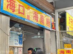 -三姐海南粉(骑楼老街店)