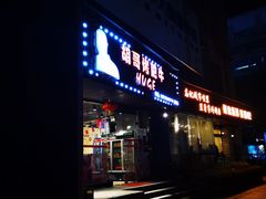 -胡哥烤肥牛(车公庙店)