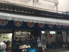 -蒋六十八梯眼镜面(渝中店)