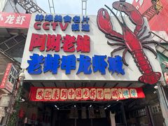 -阿财老铺·老蚌埠龙虾城(华夏总店)