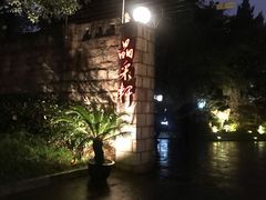 门面-晶采轩(虹桥路店)