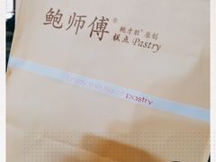 -鲍师傅糕点(淮海中路店)