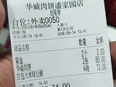 -清真永恒华威肉饼(潘家园店)