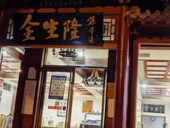 门面-金生隆(六铺炕店)