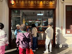 -吴日彪蒜香猪牛排(水巷口店)
