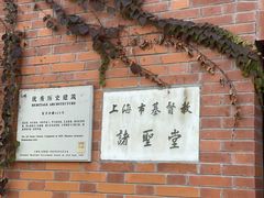 -上海市基督教诸圣堂