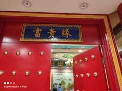 门面-万荣烤鸭店·北京菜(天坛店)