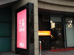 门面-王品台塑牛排(成都万象城店)