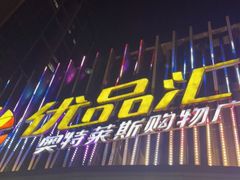 -优品汇生活广场