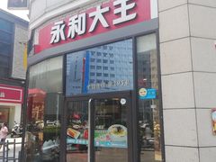 门面-永和大王(茉莉上新·胜利一路店)
