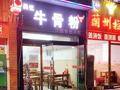 门面-唐记牛骨粉(陶溪川店)