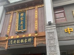 -邢家锅贴老店·非遗·开封菜(金明广场店)