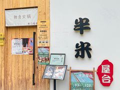 -独食火锅·半米屋台(望平街店)