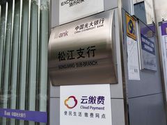 -中国光大银行(松江支行)