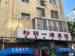 -松明一烤肉馆(鲁园店)