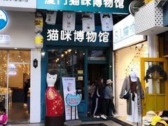 -猫咪博物馆(顶澳仔猫街店)