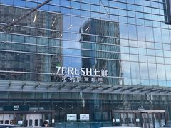 -7fresh七鲜(大族广场店)