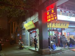 门面-回坊马二饺子馆