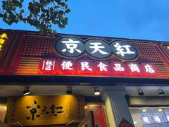 -京天红酒家(虎坊路店)