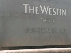 -天津君隆威斯汀酒店